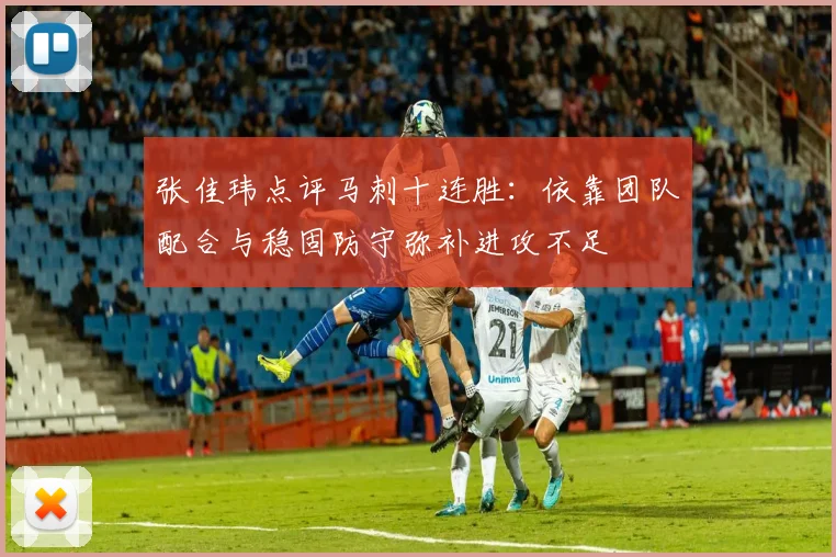 张佳玮点评马刺十连胜：依靠团队配合与稳固防守弥补进攻不足