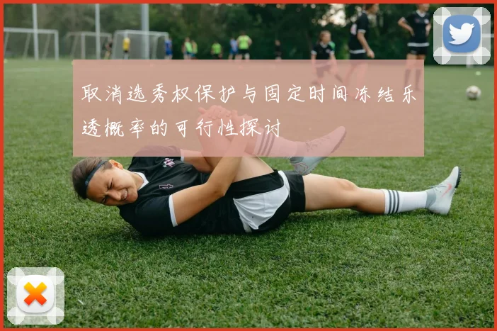 取消选秀权保护与固定时间冻结乐透概率的可行性探讨