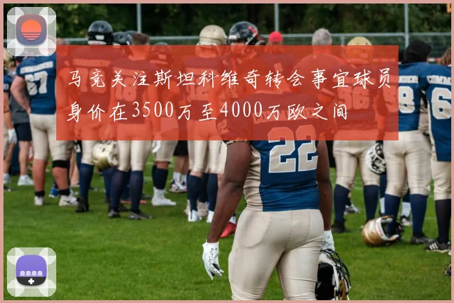 马竞关注斯坦科维奇转会事宜球员身价在3500万至4000万欧之间