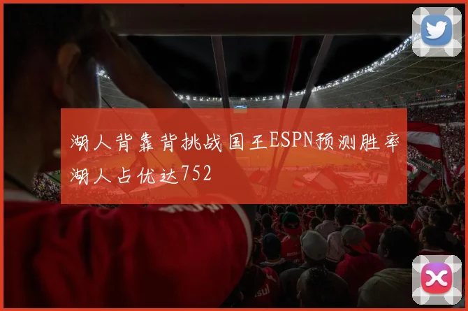 湖人背靠背挑战国王ESPN预测胜率湖人占优达752