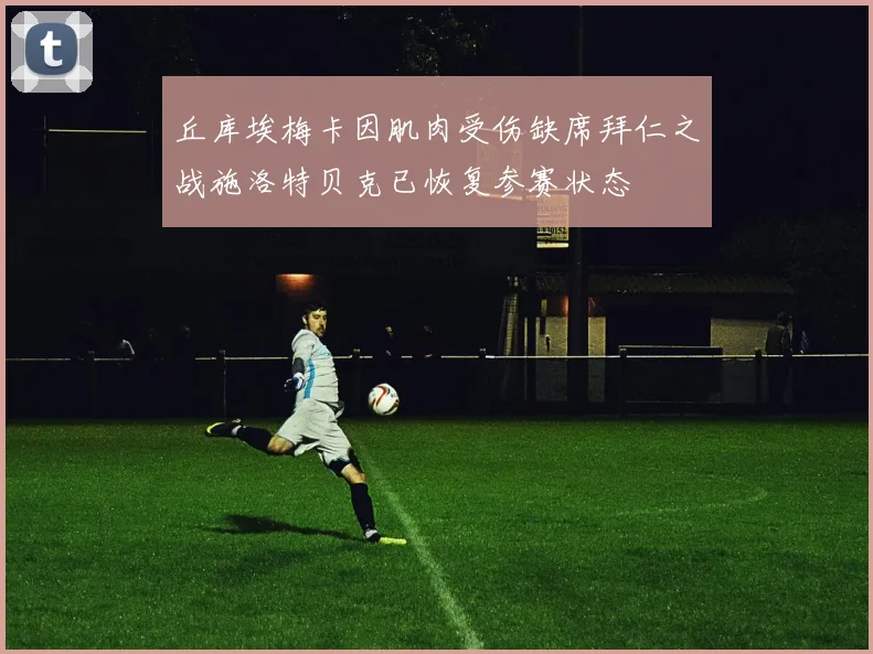 丘库埃梅卡因肌肉受伤缺席拜仁之战施洛特贝克已恢复参赛状态