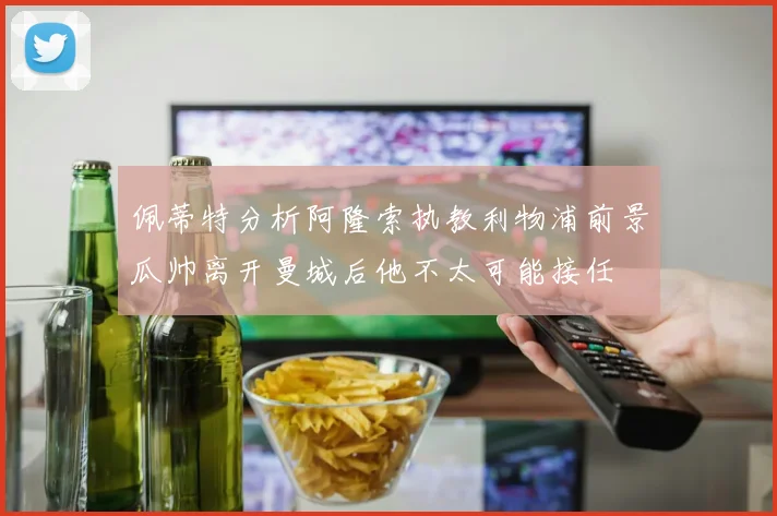 佩蒂特分析阿隆索执教利物浦前景瓜帅离开曼城后他不太可能接任
