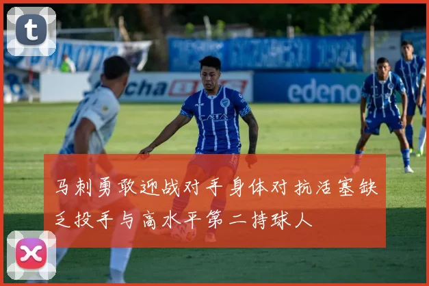 马刺勇敢迎战对手身体对抗活塞缺乏投手与高水平第二持球人